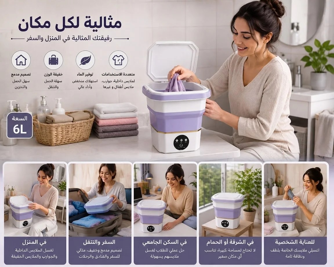 غسالة قابلة للطي