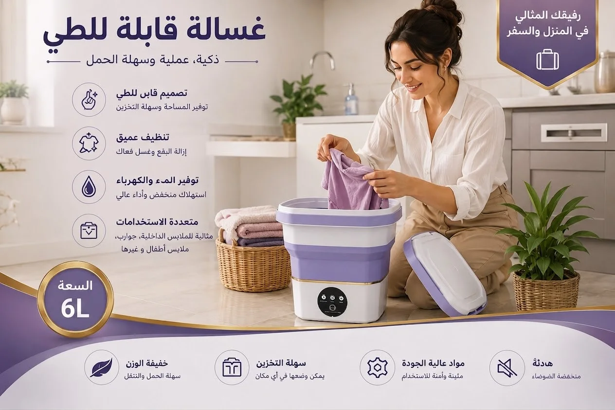 غسالة قابلة للطي