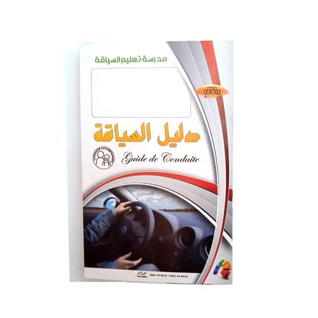 دليل السياقة (20 مطوية)