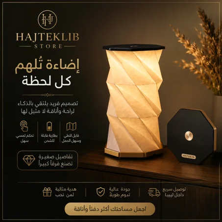 مصباح الأوريغامي الذكي القابل للطي
