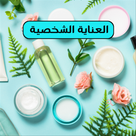 العناية الشخصية