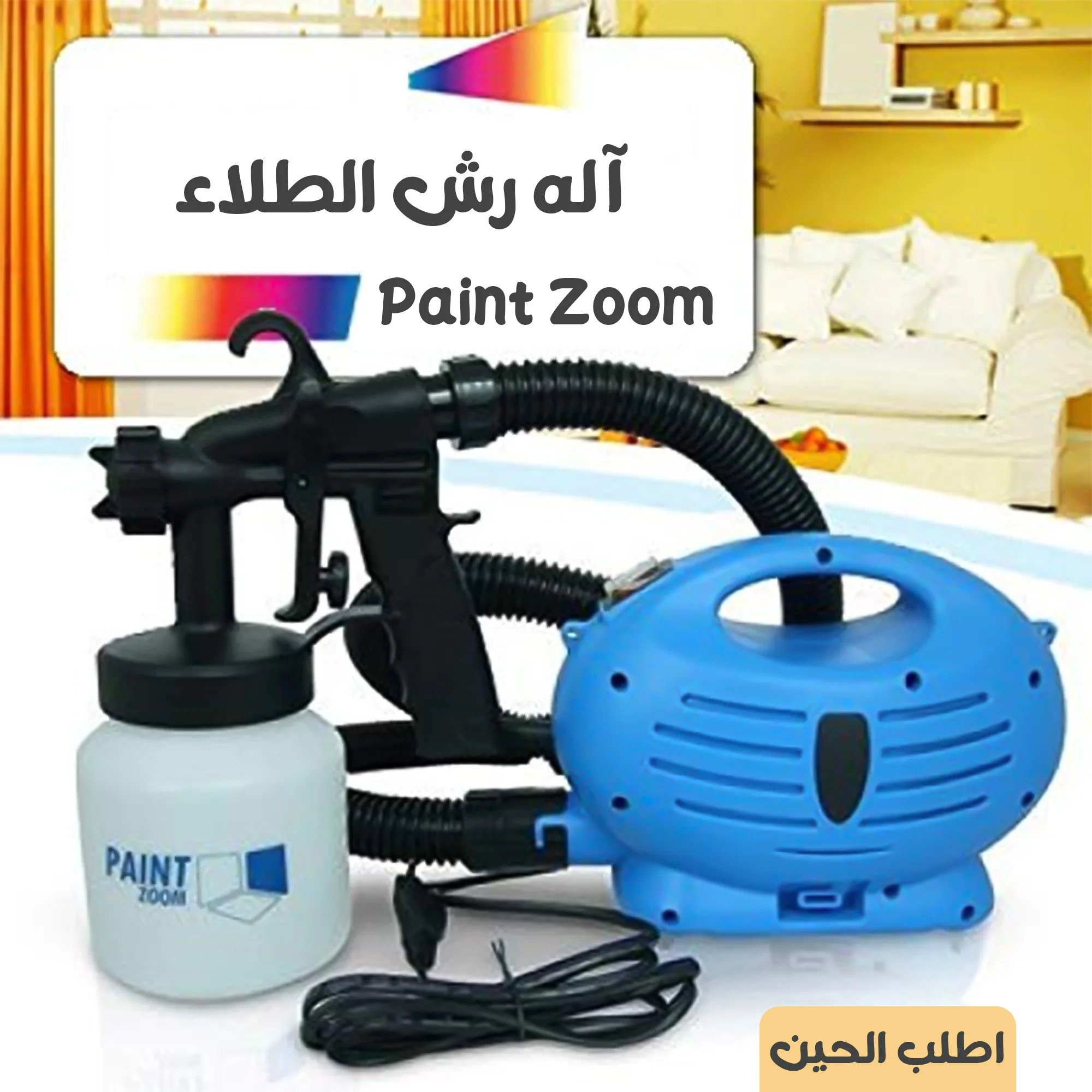 اله رش الطلاء Paint Zoom بضمان عام