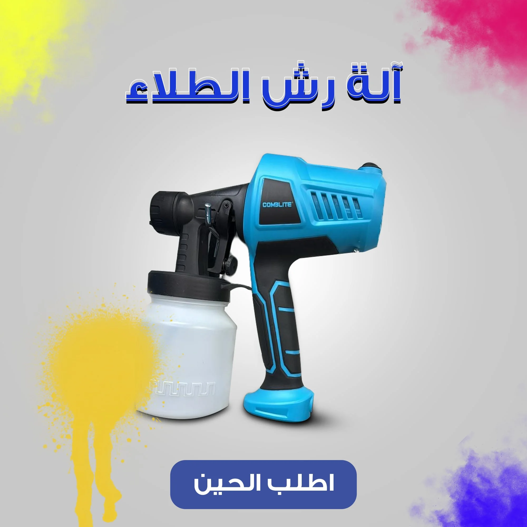 مسدس رش طلاء 500 واط
