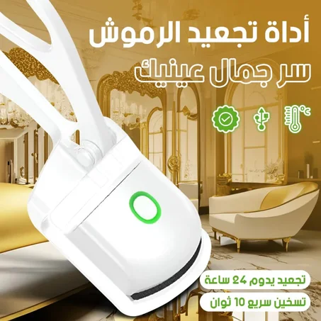 جهاز تجعيد الرموش الحراري