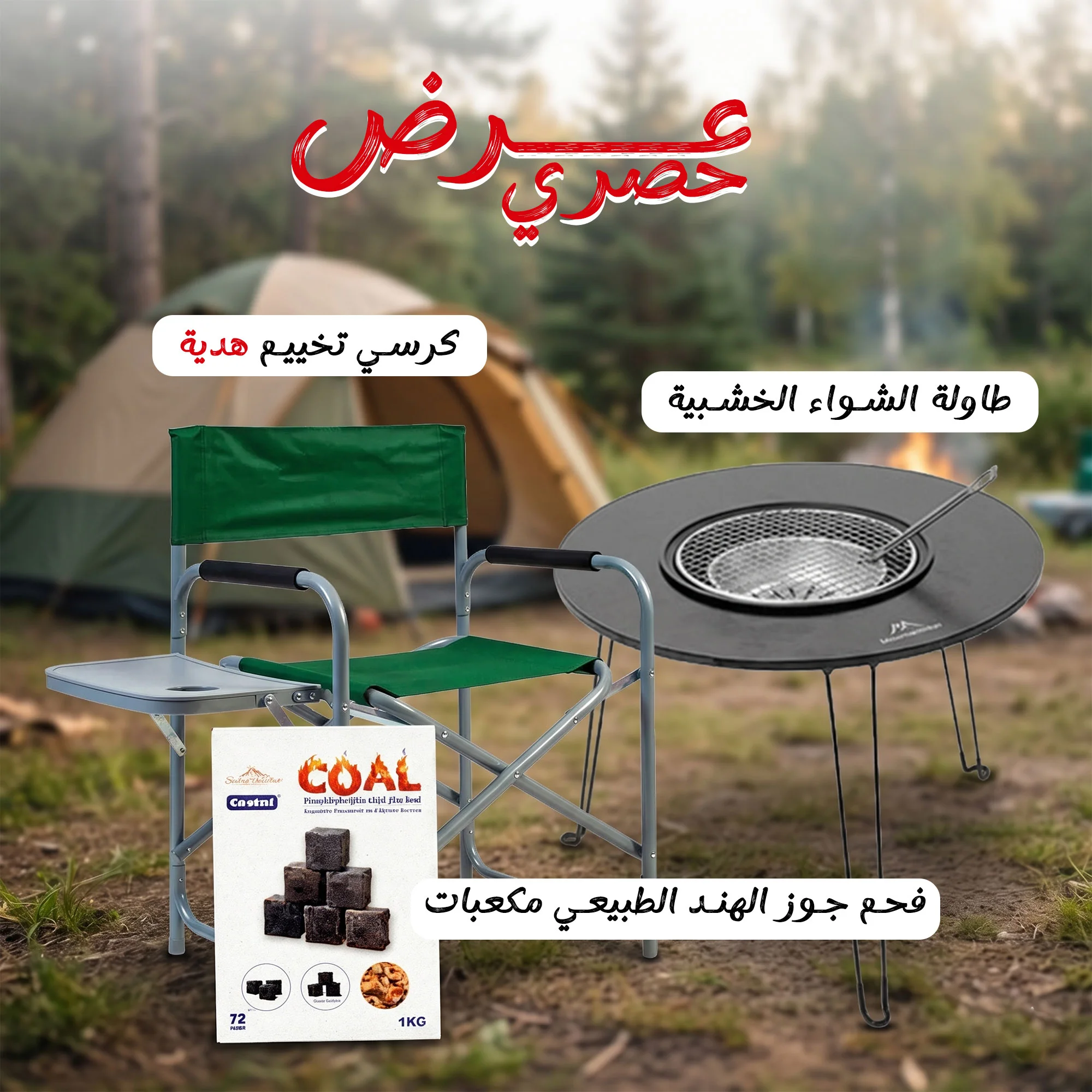 عرض طاولة الشواء الخشبية + هدية كرسي تخييم  +  فحم جوز الهند الطبيعي مكعبات سريع الاشتعال 72 قطعة - 1 كجم DLC