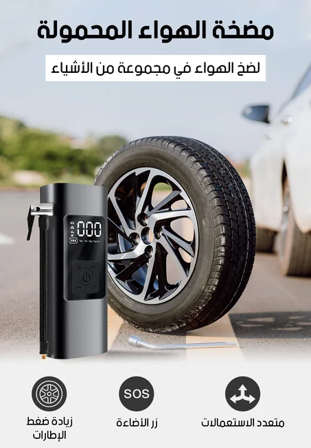 مضخة نفخ الهواء الكهربائية المحمولة