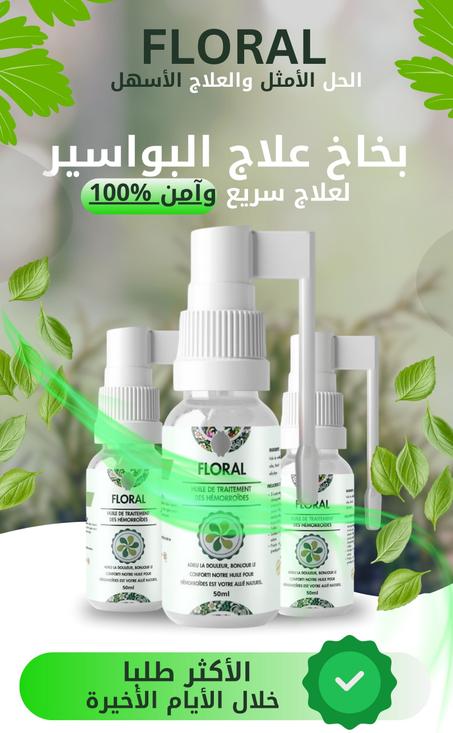 بخاخ علاج البواسير HERBAL