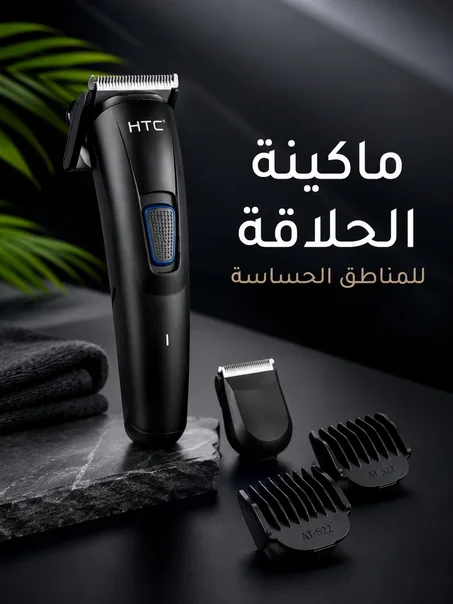 ماكنة الحلاقة للمناطق الحساسة HTC