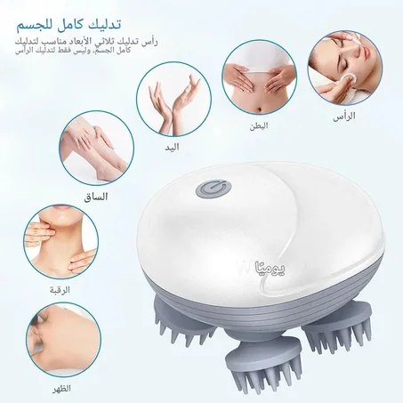 جهاز تدليك لفروة الرأس و الجسم