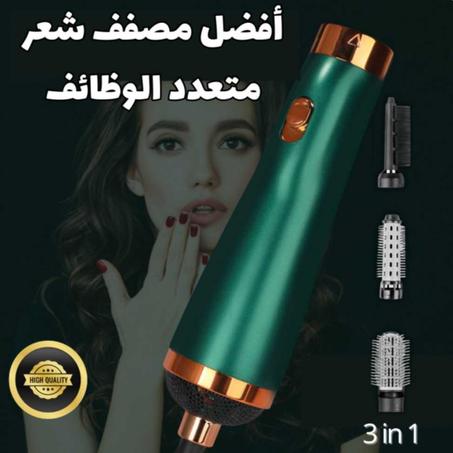 مصفف الشعر الأصلي 3 في 1