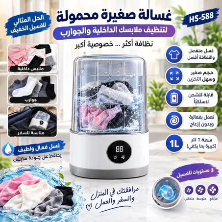 الغسالة الصغيرة المحمولة
