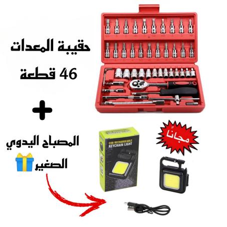 علبة الأدوات الميكانكية 46 قطعة