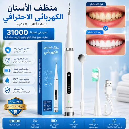 منظف الأسنان الكهربائي الاحترافي