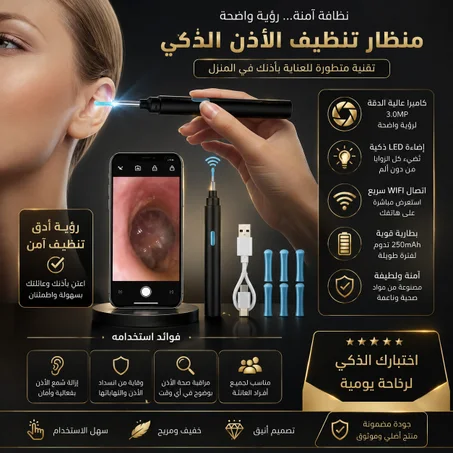 منظار تنظيف الأذن الذكي