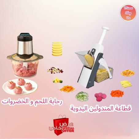 قطاعة المندولين اليدوية + رحاية اللحم و الخضروات