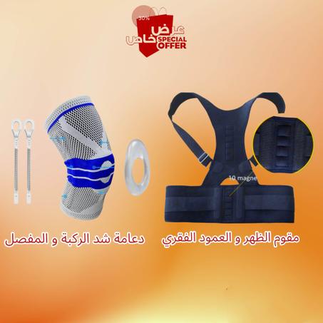 مقوم الظهر و العمود الفقري + دعامة شد الركبة و المفصل