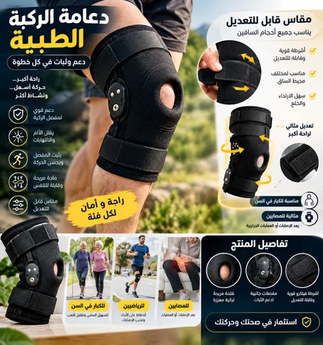 دعامة الركبة المفصلية الطبية