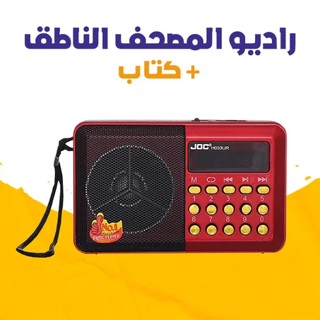 المصحف الالكتروني الناطق