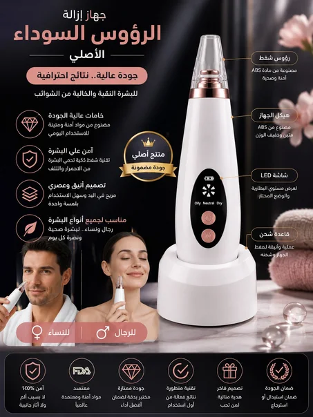 جهاز ازالة الرؤوس السوداء الأصلي