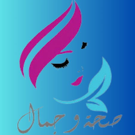 صحة و جمال