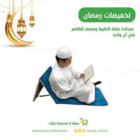 سجادة صلاة الطبية ومسند للظهر في آن واحد