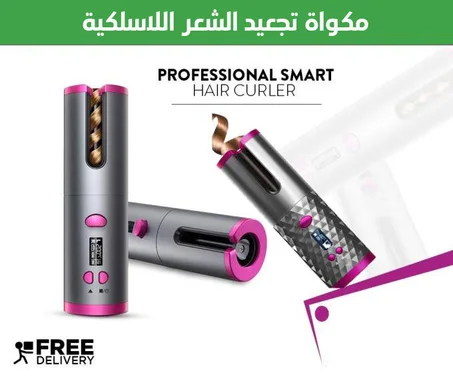 مكواة تجعيد شعر بتصميم عصري وقابلة لإعادة الشحن.