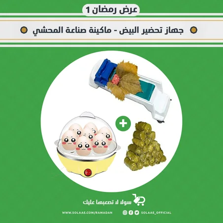عرض رمضان 1 ( جهاز تحضير البيض - ماكينة صناعة المحشي)