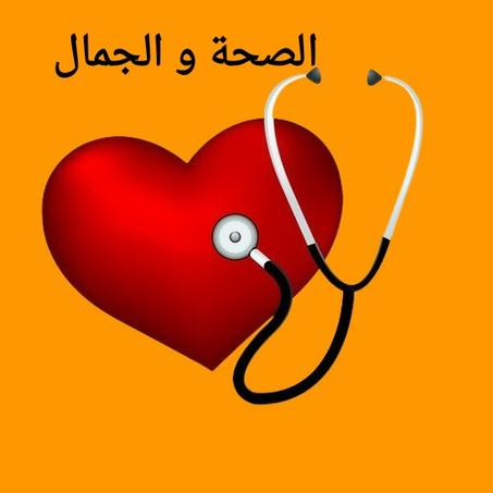 الصحة والجمال