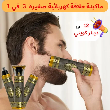 ماكينة حلاقة كهربائية صغيرة