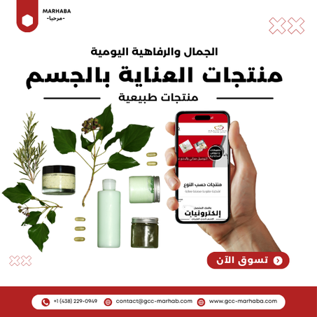 منتجات العناية بالجسم