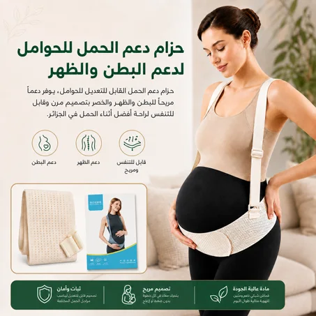 حزام دعم الحمل للحوامل لدعم البطن والظهر