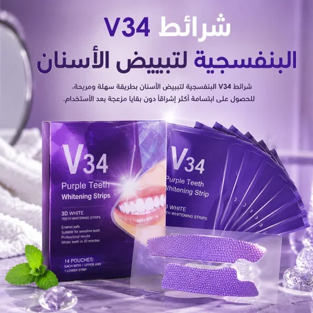 شرائط V34 البنفسجية لتبييض الأسنان – ابتسامة أكثر إشراقًا بسهولة