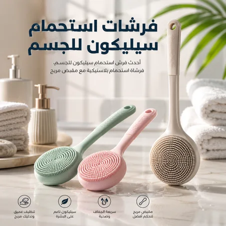 فرشات استحمام سيليكون للجسم | تنظيف لطيف وعميق