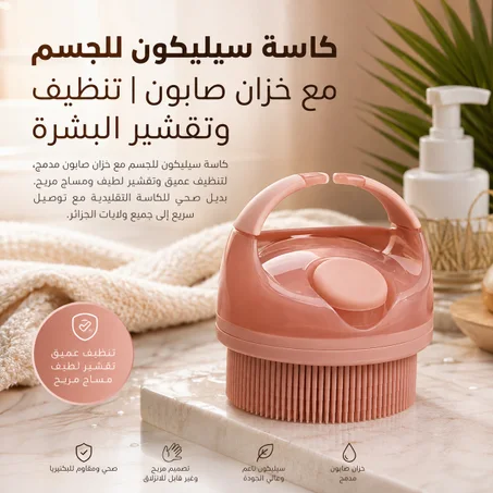 كاسة سيليكون للجسم مع خزان صابون | تنظيف وتقشير البشرة