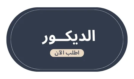 الديكور