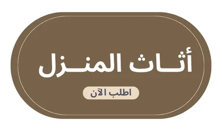 أثاث المنزل