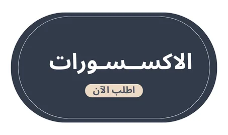 الاكسسوارات