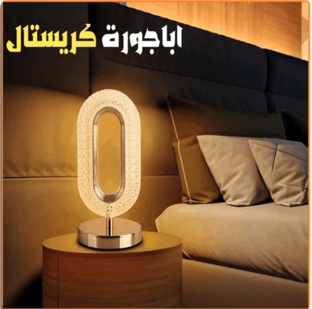 أباجورة كريستال ساحرة