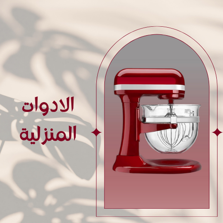 الادوات المنزلية