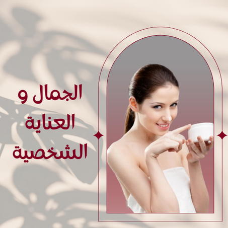 الجمال و العناية الشخصية