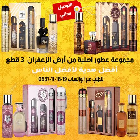 باقة من شركة ارض الزعفران تتكون من 100 مل او دي بارفان و 250 مل معطر للجسم و معطر جو منزلي