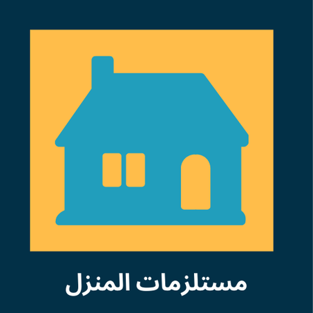 مستلزمات المنزل