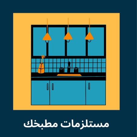 مستلزمات مطبخك