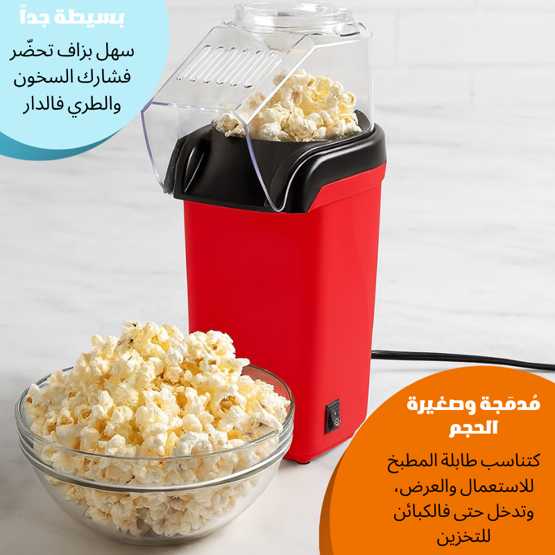 ماكينة الفشار الذكية 🍿