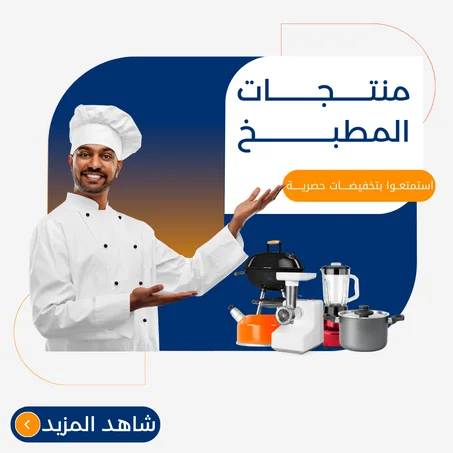 منتجات المطبخ