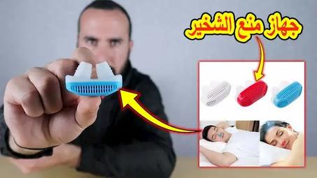 جهاز منع الشخير أثناء النوم Anti Snoring Device