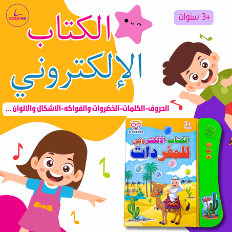 Mon Livre interactif Français et Anglais et arabe 📚  كتابي التفاعلي بالفرنسية والإنجليزية والعربية