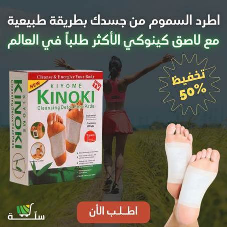 اللاصقات المزيلة للسموم عن طريق القدمين (KINOKI)