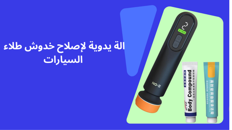 الة يدوية لإصلاح خدوش طلاء  السيارات