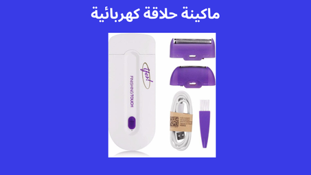 ماكينة حلاقة كهربائية